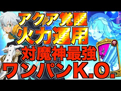 【グラクロ】アクア猛攻装備で火力運用したら魔神族ワンパンで特攻すぎたwwwww ／ 喧嘩祭り(上級)【七つの大罪】