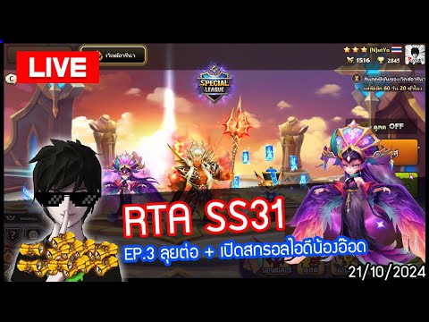 [LIVE🔴]RTASS31EP.3เปิดสกร