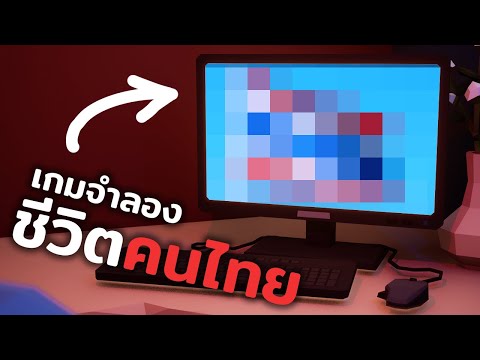 สร้างเกมที่เล่นเป็นคนไทยในช่