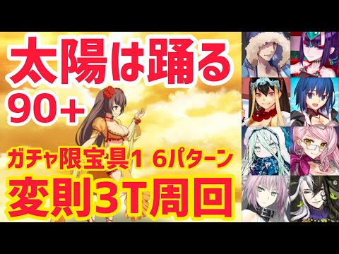 【FGO】90+ 変則3T周回 6パターン 空の破片集め 太陽は踊る【インドラの大試練 ～巡るブロークン･スカイ～】