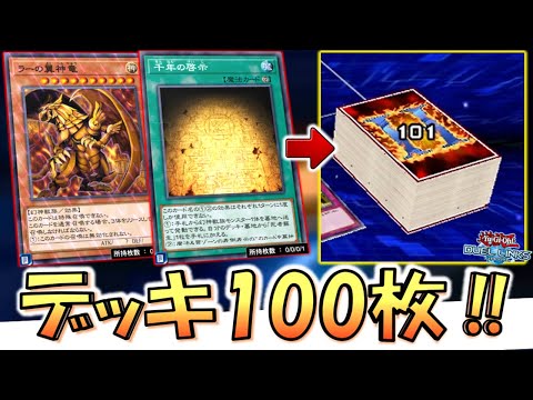 【は？】無限ラーの翼神竜で自分のデッキを100枚にしてみた【遊戯王デュエルリンクス】【Yu-Gi-Oh! DUEL LINKS】