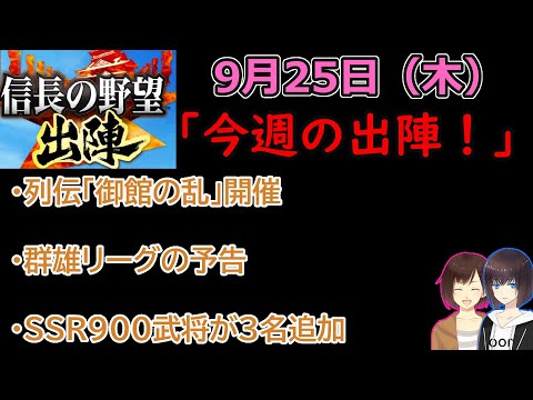 【信長の野望_出陣】9月25日(木)更新内容チェック!「今週の出陣!」【CeVIO】