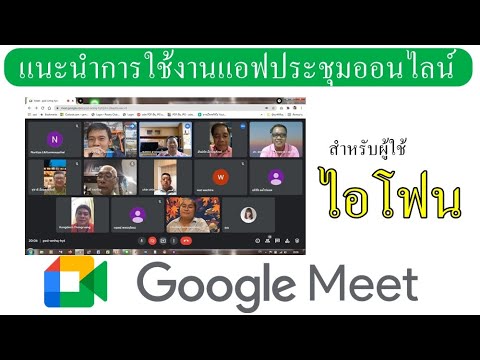 แนะนำการใช้แอฟ-google-meet-ประ แนะนำการใช้แอฟ-google-meet-ประ