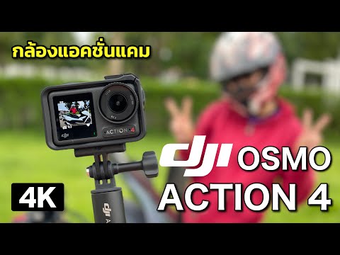 DJIOsmoAction4|กล้องActi