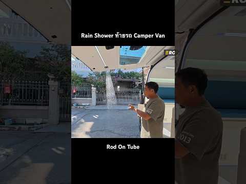 RainShowerท้ายรถcampervan