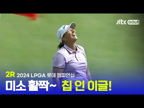 [LPGA] 환상적인 칩 인 이글에 미소 활짝, 2R 하이라이트ㅣ롯데 챔피언십