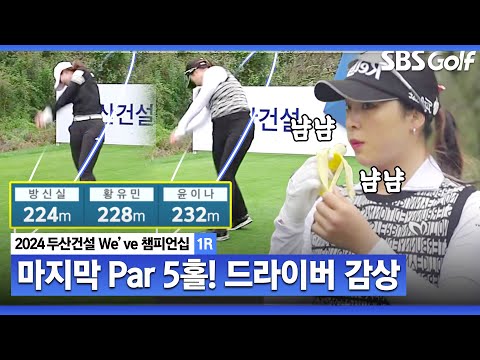 [2024 KLPGA] 마지막 Par 5홀! 장타 조 황유민•윤이나의 공략은?｜두산건설 Weve 챔피언십_1R