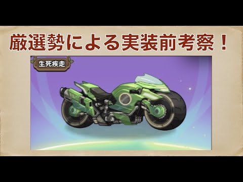【キノコ伝説】厳選勢による新騎乗考察！生死疾走【キノデン】【新企画】