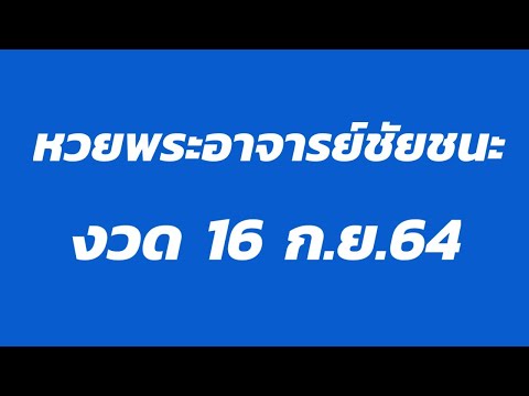 หวยพระอาจารย์ชัยชนะ-เลขเด็ด-หว หวยพระอาจารย์ชัยชนะ-เลขเด็ด-หว