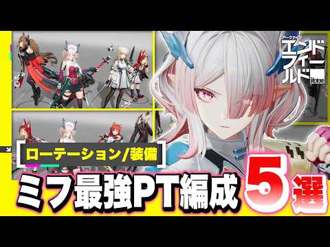 【エンドフィールド】限定★６キャラ「ミフ」で組めるおすすめ最強パーティー編成５選！ オペレーター性能/ローテーション/モチーフ武器/おすすめ装備【アークナイツEndfield】