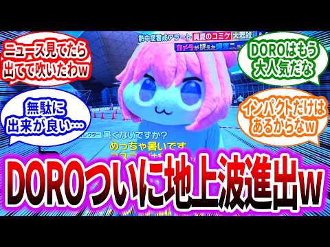 【メガニケ】DOROがついに地上波上陸したぞwwに対するみんなの反応集【勝利の女神：NIKKE】