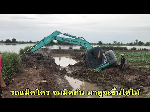 รถแม็คโคร-จมมิดคัน-มาดูจะขึ้นไ รถแม็คโคร-จมมิดคัน-มาดูจะขึ้นไ