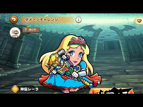 【ワンコレ】 ダメチャレ 神伝レーラ