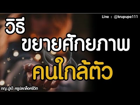 วิธีขยายศักยภาพคนใกล้ตัวคุณ วิธีขยายศักยภาพคนใกล้ตัวคุณ