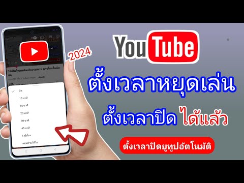 วิธีตั้งเวลาให้YouTubeหยุดเล