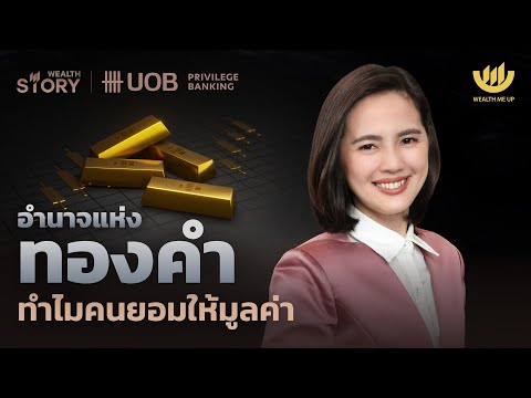 อำนาจแห่งทองคำทำไมคนยอมให้มูล