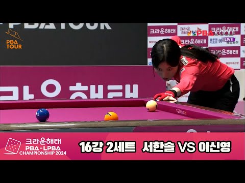 서한솔vs이신영 16강 2세트[크라운해태 LPBA챔피언십 2024]