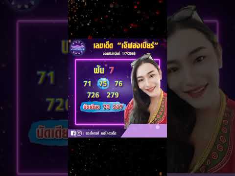 ⭐เลขเด็ดคนดังงวด1766