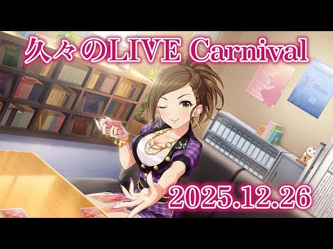 【デレステ】12月26日、年末までのカウントダウンが始まる――【手元配信】 #音ゲー