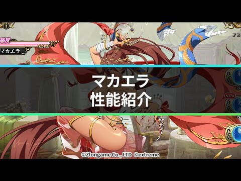 【公式】新英雄紹介 マカエラ(CV.石上静香)『ランモバ』9月16日アップデート情報
