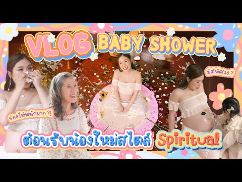 VLOGBabyShowerด้วยศาสตร์แห่