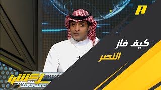 عماد السالمي يحلل كيف فاز النصر