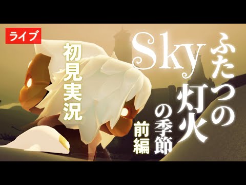 【ふたつの灯火の季節・前編】ついに開幕！第１章上映後の初見実況【Sky星を紡ぐ子どもたち】
