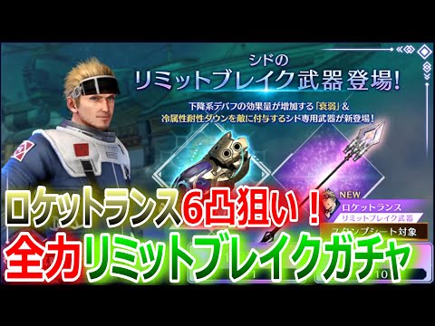 【FF7EC】ロケットランス6凸狙い！全力リミットブレイクガチャ★シド参戦記念【エバクラ178】