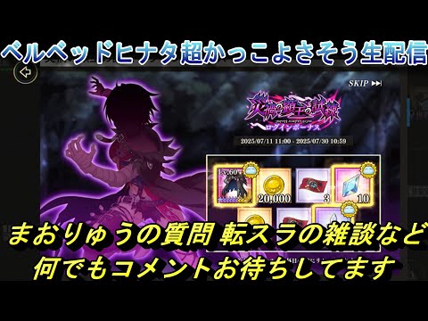 【まおりゅう】ベルベッドヒナタ超かっこよさそう生配信 質問や転スラの雑談など 何でもコメントお待ちしてます