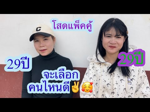 สาวโสดแพ็คคู่เปิดใจครั้งแรกช