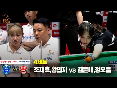 4세트 NH농협카드(조재호,황민지) vs 하림(김준태,정보윤)[웰컴저축은행 PBA 팀리그 25-26 2R]