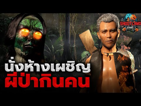 ตามลุงพรานไปนั่งห้างตอนนั่งห