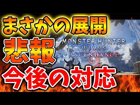 【モンハンワイルズ】今までワイルズの公式の対応が悪かった理由はこれだったのか？【モンスターハンターワイルズ：アセンダンス/モンハンストーリーズ3/攻略/switch2/カプコン