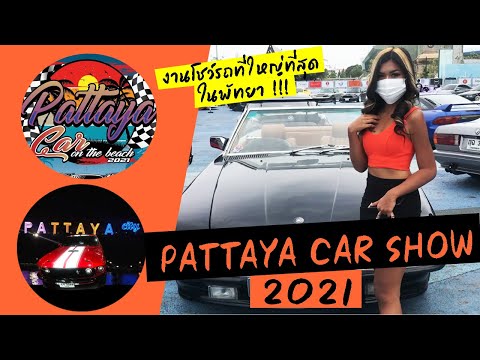 PattayaCarShow2021มาดูงานโ