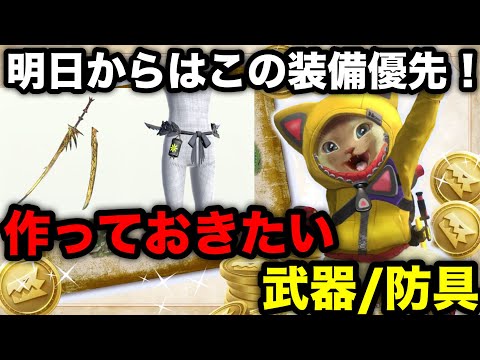 【モンハンnow】明日からのゼニーラッシュイベントで優先したい武器/防具を解説！【モンスターハンターNow/モンハンNOW/モンハンなう/モンハンナウ】