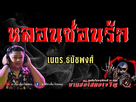 เรื่องหลอนซ่อนรัก-เนตรธนั