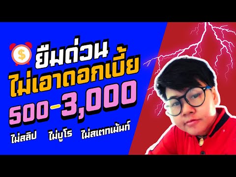 ยืมเงินไม่มีดอก500~3,000จ่า