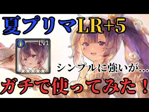 【メメントモリ】夏プリマLR+5にしてしっかりガチで使ってみた結果!シンプルに強いが課題もある【ゆっくり実況】【メメモリ】