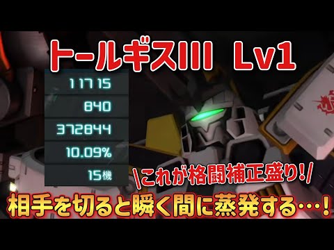 【バトオペ2】相手を切ると瞬く間に蒸発する…！トールギスIII Lv1