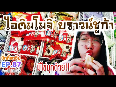 Beaty-พาชิม-EP.87-:-ไอศกรีม-Ne Beaty-พาชิม-EP.87-:-ไอศกรีม-Ne