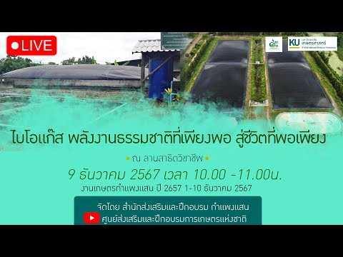 LIVE:ไบโอแก๊สพลังงานธรรมชาต