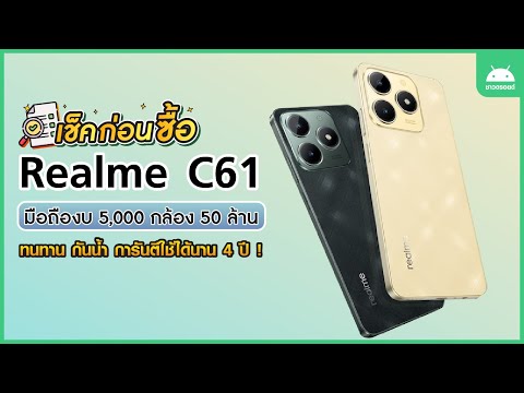 เช็คก่อนซื้อ!RealmeC61มือถื