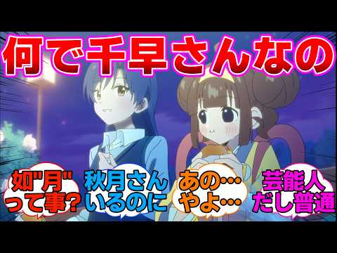 如月千早さんなぜかいまだけ月見食べ美とコラボしてしまうに対する反応集【アイドルマスター】