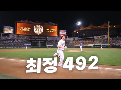 [한화 vs SSG] 살아있는 전설! 통산 492호 홈런의 주인공 SSG 최정 | 9.10 | KBO 모먼트 | 야구 하이라이트