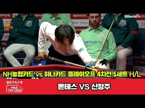 [PO A 4th] 5세트 HL NH농협카드(몬테스) vs 하나카드(신정주)[웰컴저축은행 PBA 팀리그 23-24]