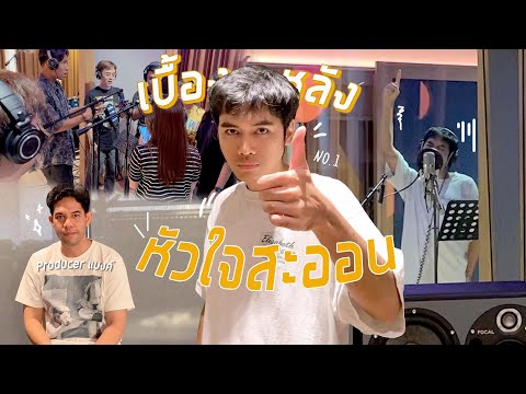 Vlog|เบื้องหลังอัดร้องหัวใจ