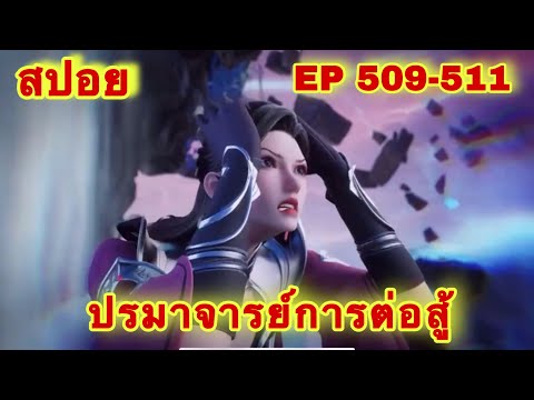 PecH AP ปรมาจารย์การต่อสู้WuShenZhuZaiEP509511ล่าสุดพระเอกโคตรเทพสปอ