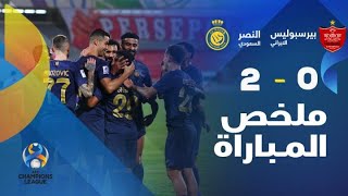 ملخص مباراة النصر وبيرسبوليس الإيراني 2-0 – دوري أبطال آسيا