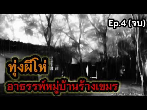 เรื่องเล่าในตำนาน ทุ่งผีโห่อาธรรพ์หมู่บ้านร้างเขมรEP.4จบเรื่องเล่าในตำนาน