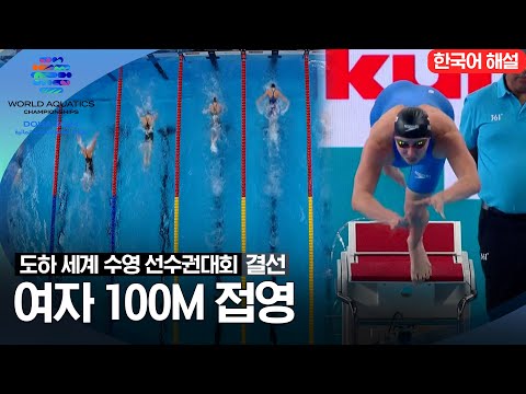 [2024 도하 세계수영선수권대회] 여자 100m 접영 | 결선